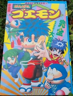 ゴエモンさん専用ページ Vintage 1998 Goemon Goemon Complete Player Encyclopedia Manga SNES