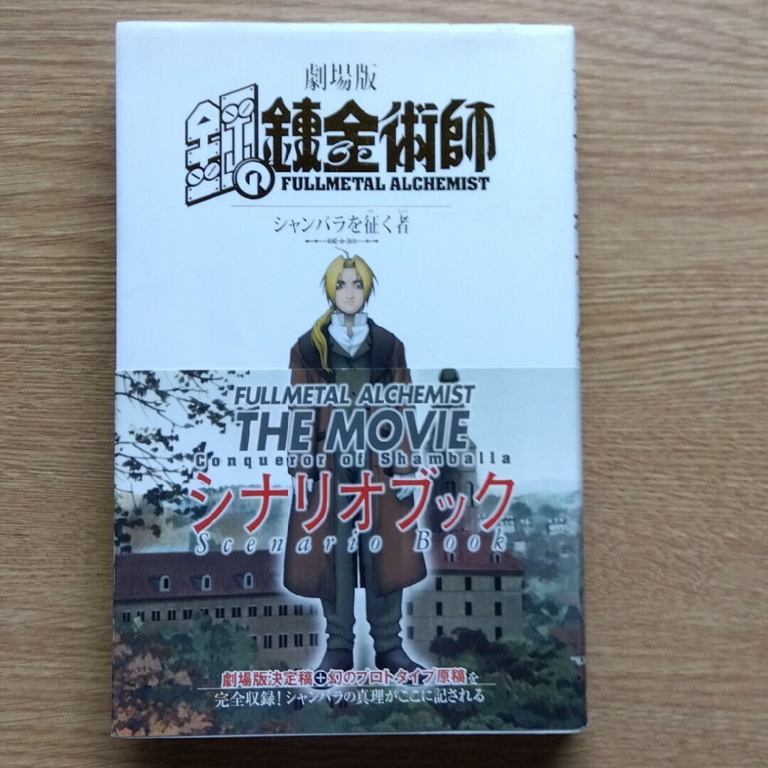 Fullmetal Alchemist The Movie Conqueror of Shamballa SCENARIO Book