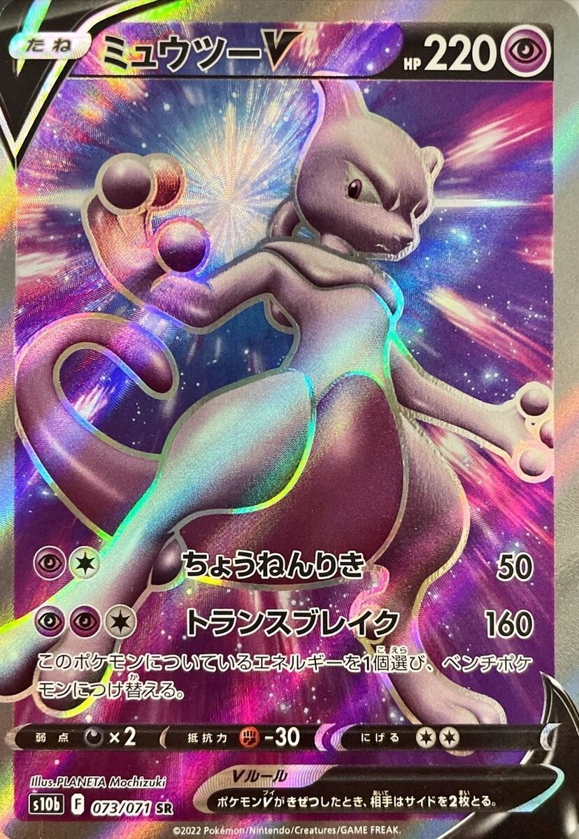 Mewtwo V SR 073/071 S10b Pokémon GO - Pokemon Card Japanese