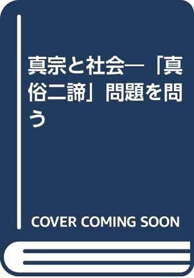 Shin Buddhism and Society: Questioning the Problem of the Two Truths (Sac [Book]