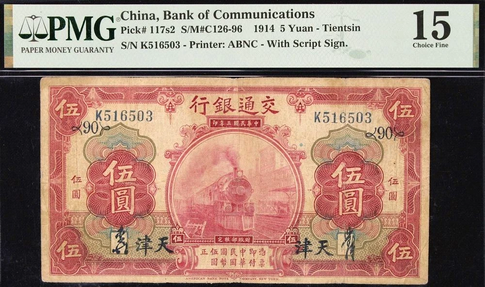1914中華民国/古紙幣/旧紙幣/使用済不可/ 交通銀行 伍圓 ABNC 1914 年中国纸币| eBay