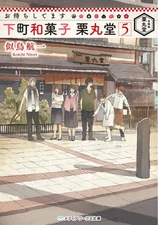 Light Novel We're Waiting for You: Downtown Wagashi Kurimaru-do 5 Japanese