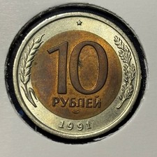 Russia 10 rubels 1991 ЛМД Government Bank Y#295 Bimetallic UNC B2611
