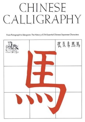 Edoardo Fazzioli - Chinese Calligraphy   From Pictograph to Ideogram   - G245z
