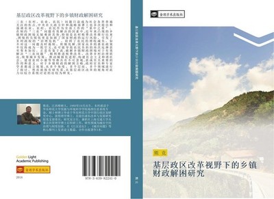 ji ceng zheng qu gai ge shi ye xia de xiang zhen cai zheng jie kun yan jiu Jing