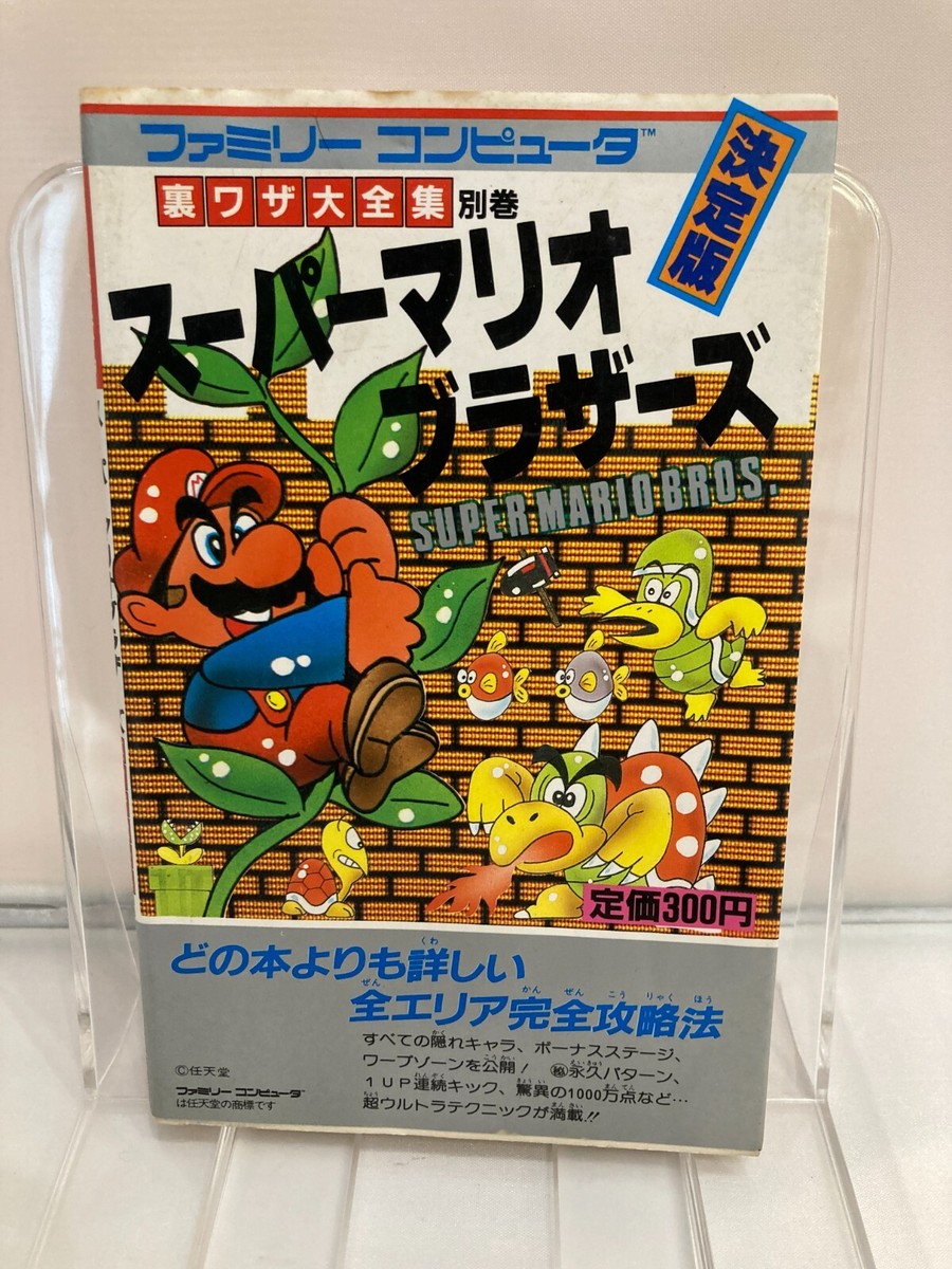 ファミコン攻略本 超ウルトラ技決定版 （ファミリーコンピュータ 