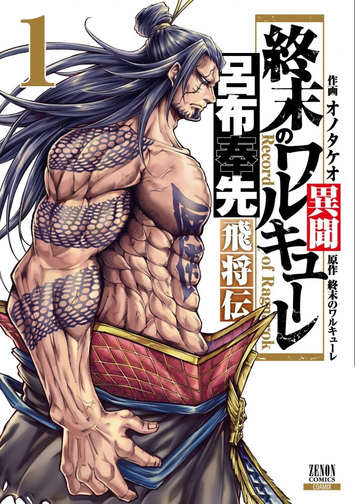 終末のワルキューレ1〜23巻　呂布1〜7巻　ジャック1〜6巻　コミックス特典 終末のワルキューレ 1〜23 呂布奉先1〜7 ジャック1〜4 全巻 ほか