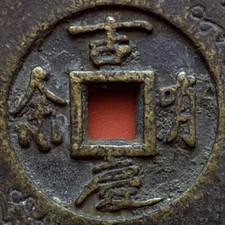 清朝硬币其他中国古董| eBay