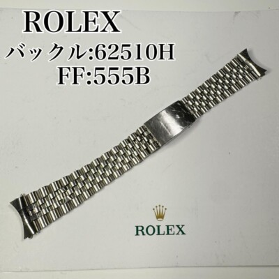 〇 純正 ROLEX ジュビリーブレス FF555 62510 SS Genuine Rolex Jubilee Bracelet 62510 H 555B Belt Flashfit