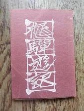 Junichiro Sekino Hida Travelogue 1949 Woodblock Prints Signed Limited 100 Copies