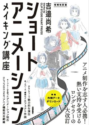 Short Animation Making Yoshibe Naoki by CLIP STUDIO PAINT PRO/EX Guide Book JP