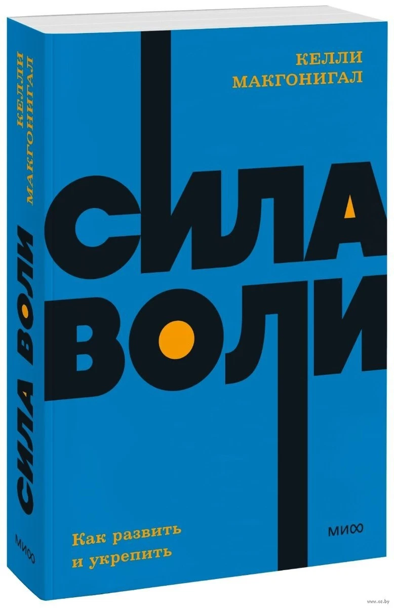 Келли Макгонигал. Сила Воли. Как Развить И Укрепить (М) | EBay