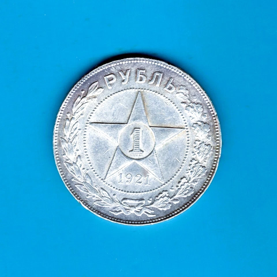 Р.С.Ф.С.Р. - FANTASTIC HISTORICAL SILVER ROUBLE, 1921 АГ, Y# 84 - Image 3 of 4