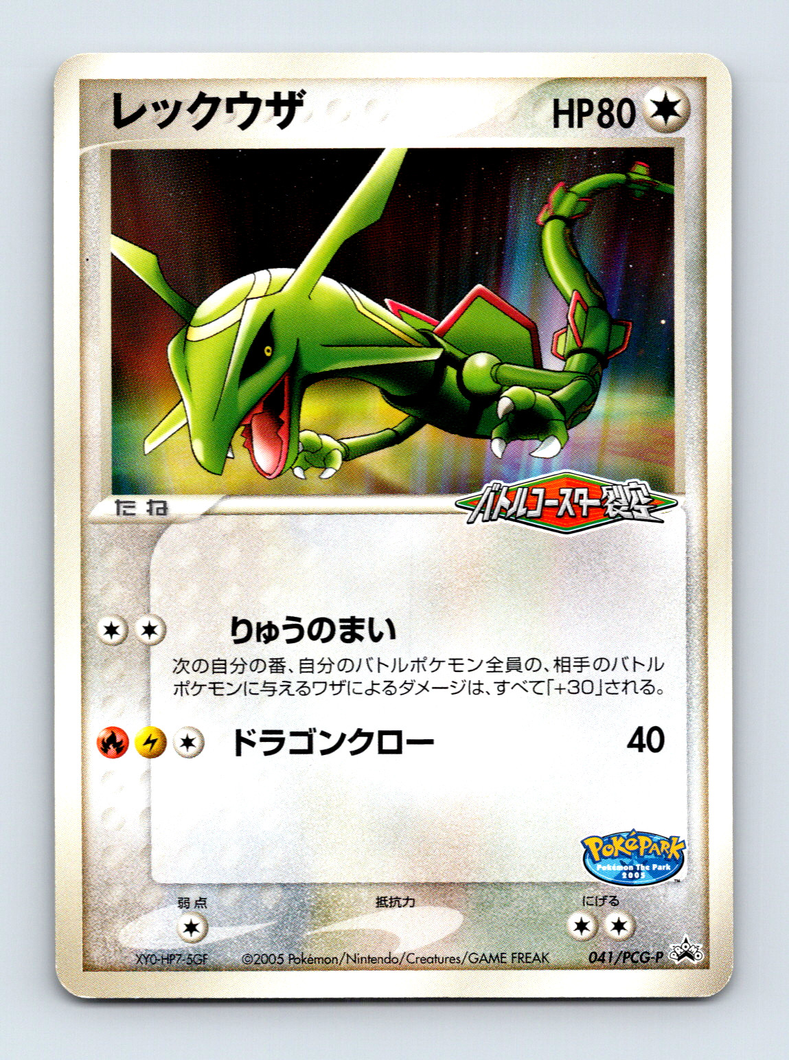 Rayquaza 041/PCG-P - [JPN]