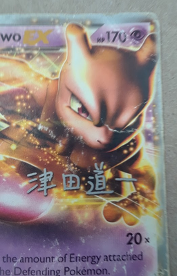 Mewtwo EX - 2014 (Michikazu Tsuda) 54/113 World Championship Decks