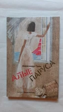 Грин Алые паруса. Подарочное издание на русском. Alexander Grin,  Scarlet Sales.