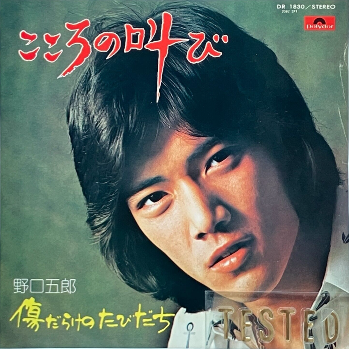 Goro Noguchi 11th Single Kokoro no Sakebi Vinyl Record 1974 Japan