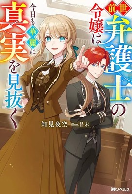 Light Novel Other Size: The daughter of a lawyer in her past life brilliantly