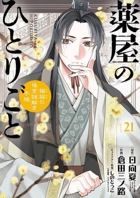 Kusuriya no Hitorigoto Mao Mao's Harem Mystery ~ Vol.21