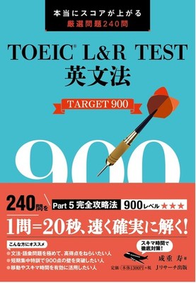 TOEIC  L&R TEST Grammar TARGET 900 Hisashi Narishige [Book]