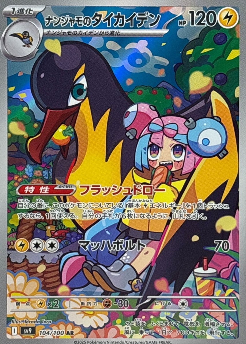 Pokemon Card sv9 104/100 Iono's Kilowattrel AR Battle Pokemon Card sv9 104/100 Iono's Kilowattrel AR Battle