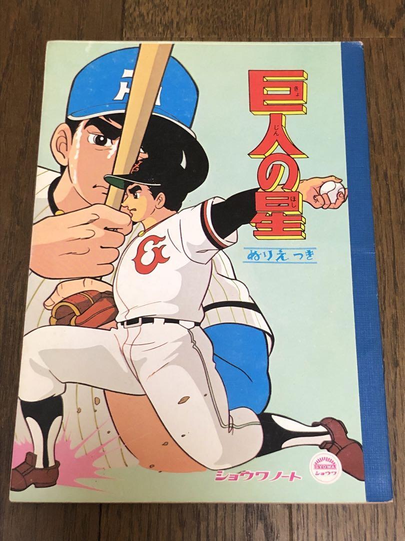 ショウワノート 巨人の星 【公式通販】