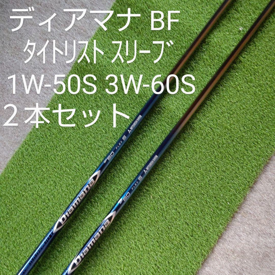 ディアマナ BF 60 S ドライバー用シャフト　タイトリストスリーブ付き Diamana ディアマナ BF 60 S ドライバー用 タイトリストスリーブ付