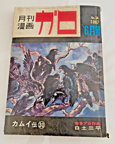 Garo 1967 No.34 Vintage Japanese Valuable Ninja Manga Comic Kamui Den #26