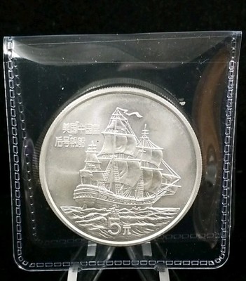 1986 China Silver 5 Yuan 90% Silver Empress of China Ship Great Wall Unc #7680
