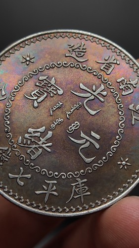 1897 China Qing Dynasty Kuang-Hsu KiangNan Province Dragon Silver 1Dollar Coin - Picture 4 of 5