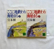 Miyamoto, Teru - Kokoni Chi Owari Umi Hajimaru - First & Second - Japanese Novel