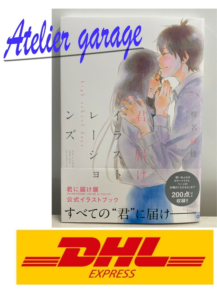 【初版・帯付き】君に届け イラストレーションズ high school days New First Print Edition Kimi ni Todoke Illustrations High
