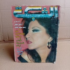 Lebanese Arabic Magazine Achabaka no #1940 مجلة الشبكة اللبنانية 1991 داني بسترس