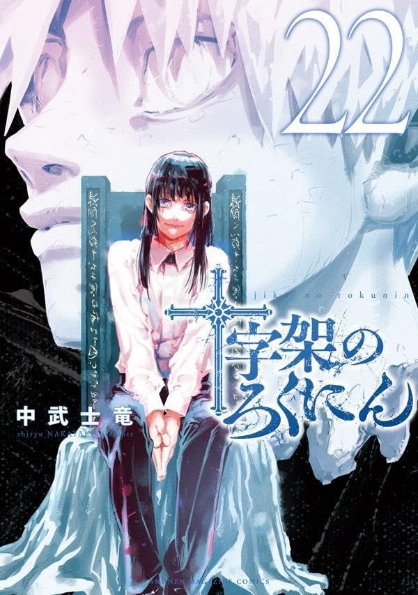 Juujika no rokunin : Cross of the Six Vol.1-22 Comic MANGA