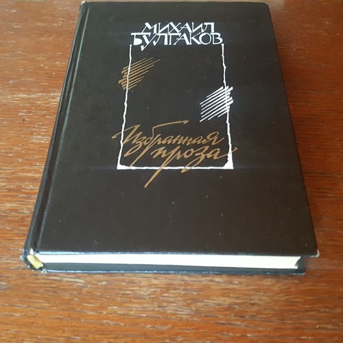 М. Булгаков. Белая гвардия. Избранная проза. 1983. Russian. - Picture 2 of 7