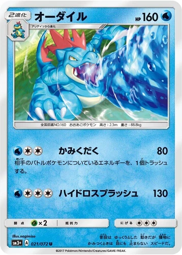 Feraligatr 021/072 Sm3+: Shining Legends