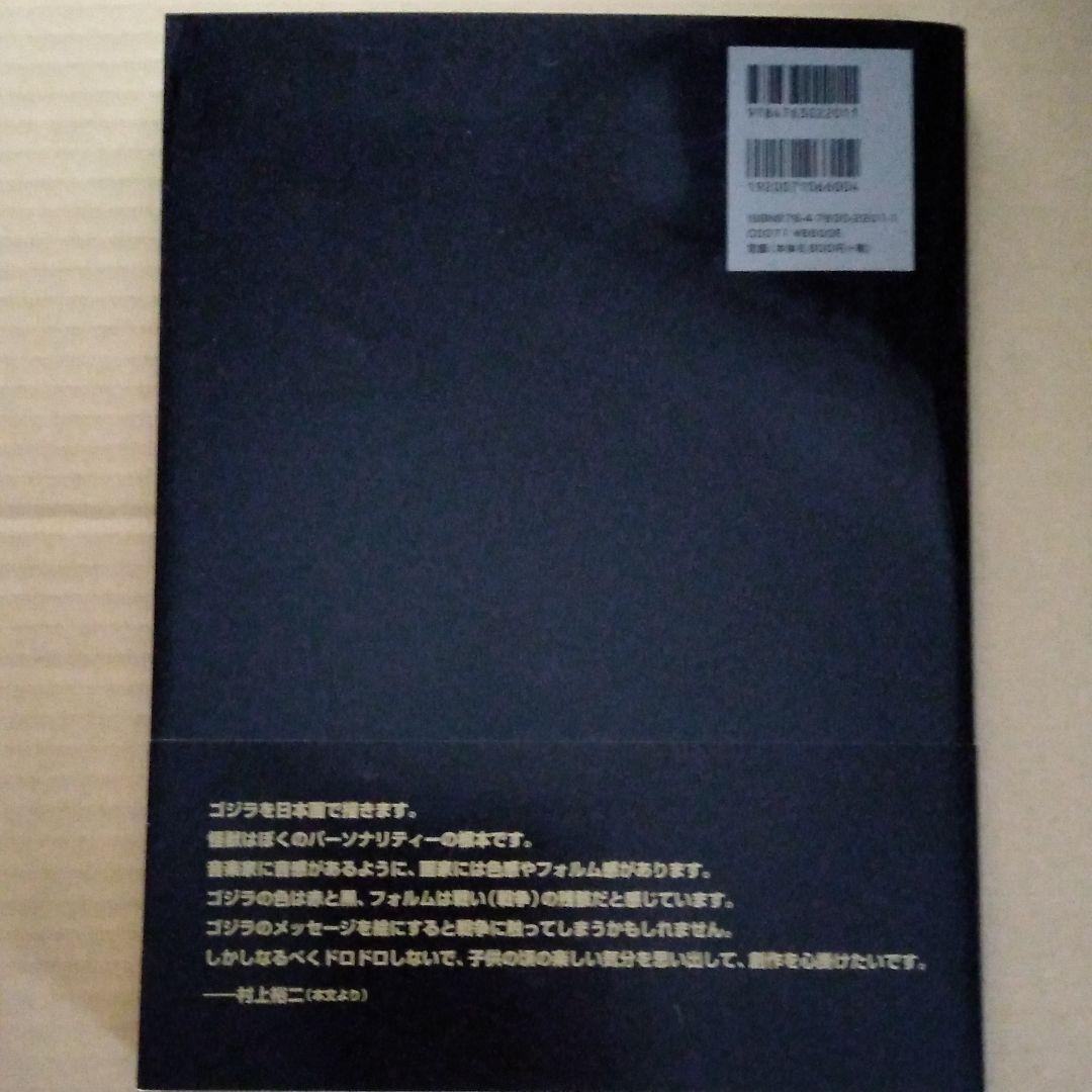 Yuji Murakami Art works “The World of Godzilla” – Japanese Creative  Bookstore