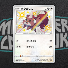Shiny Skwovet S 298/190 S4a Shiny Star V - Pokemon Card Japanese