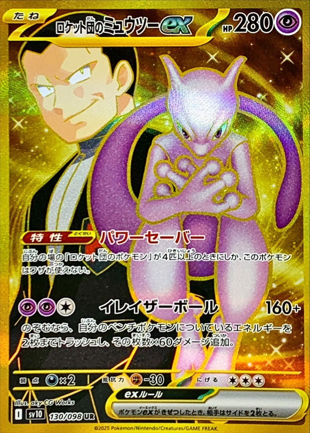ロケット団のミュウツーex UR SV10 130/098 PSA10 Mewtwo ex UR sv10 130/098 Team Rocket Pokemon Card Japanese