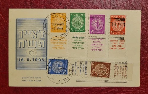 Israel 1948 - TABBED Official FDC 1st coins Doar Ivri - 3 rouletted & 15 11 3/4?