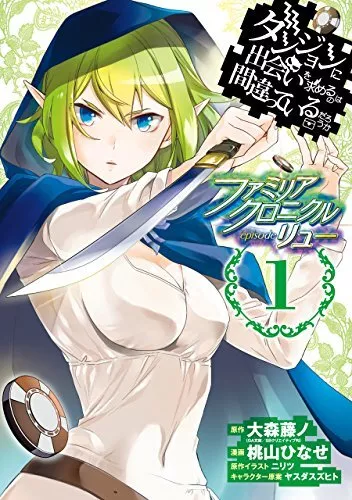 Familia Chronicle episode Liu Dan-Machi Side Story Vol.1 Japanese