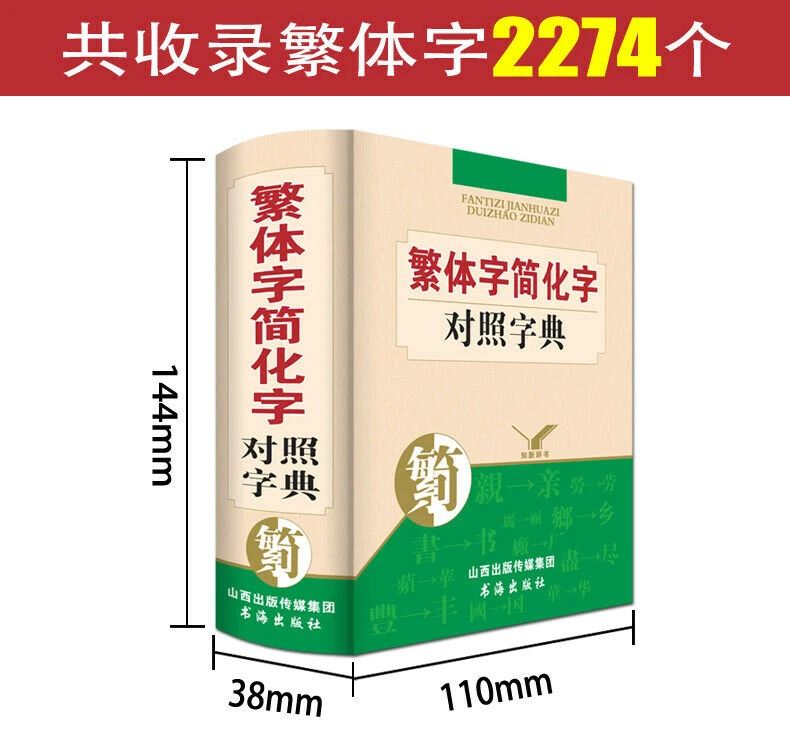 Traditional Chinese Simplified Dictionary 繁体字简化字对照字典 台湾图书籍工具书 新华词典古代汉语常用字字典 - Image 2 of 4
