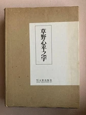 Kusano Hiranoji Collection of Kusano Heisho Works Nichibo Publishing Co. #PC67SE