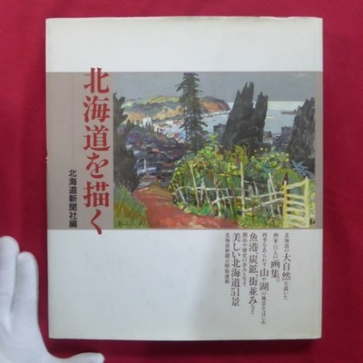 Z68 Painting Hokkaido - Edited By Shimbun Co., Ltd./1996 Ltd. A Collection Of 51