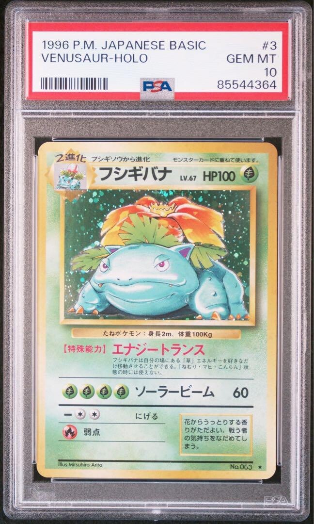 フシギバナ　旧裏　PSA10 venusaur basic 1996 PSA 10 Pokemon Card 1996 Venusaur Holo Japanese Basic #003