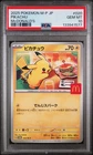 2025 POKEMON JPN M-P PROMO MCDONALD'S #020 PIKACHU PSA 10