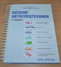 Chaika Service 2010 Truck Catalog Special Vehicles Russian Brochure Prospekt