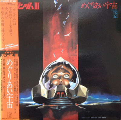 Takeo Watanabe - 機動戦士ガンダムIII めぐりあい宇宙 / VG / LP, Ltd