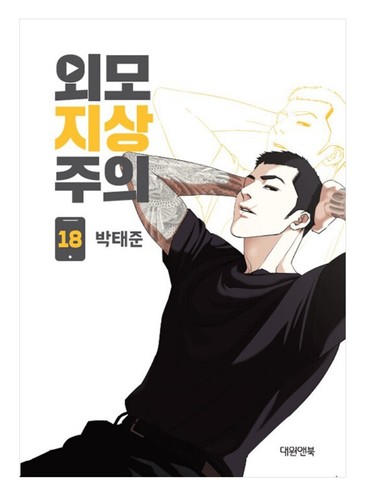 Lookism Vol 1 - 18 Original Korean Webtoon Book Manhwa Comics Manga Naver Line - 第 30/30 張圖片