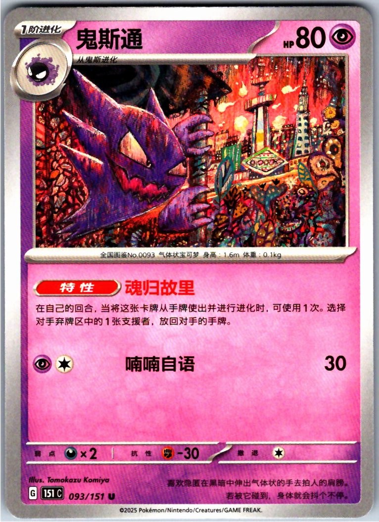 HAUNTER 093/151 - POKEMON - COLLECT 151 - NM
